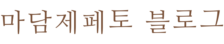 마담제페토 블로그